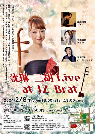 沈琳　二胡Live at JZ Brat　